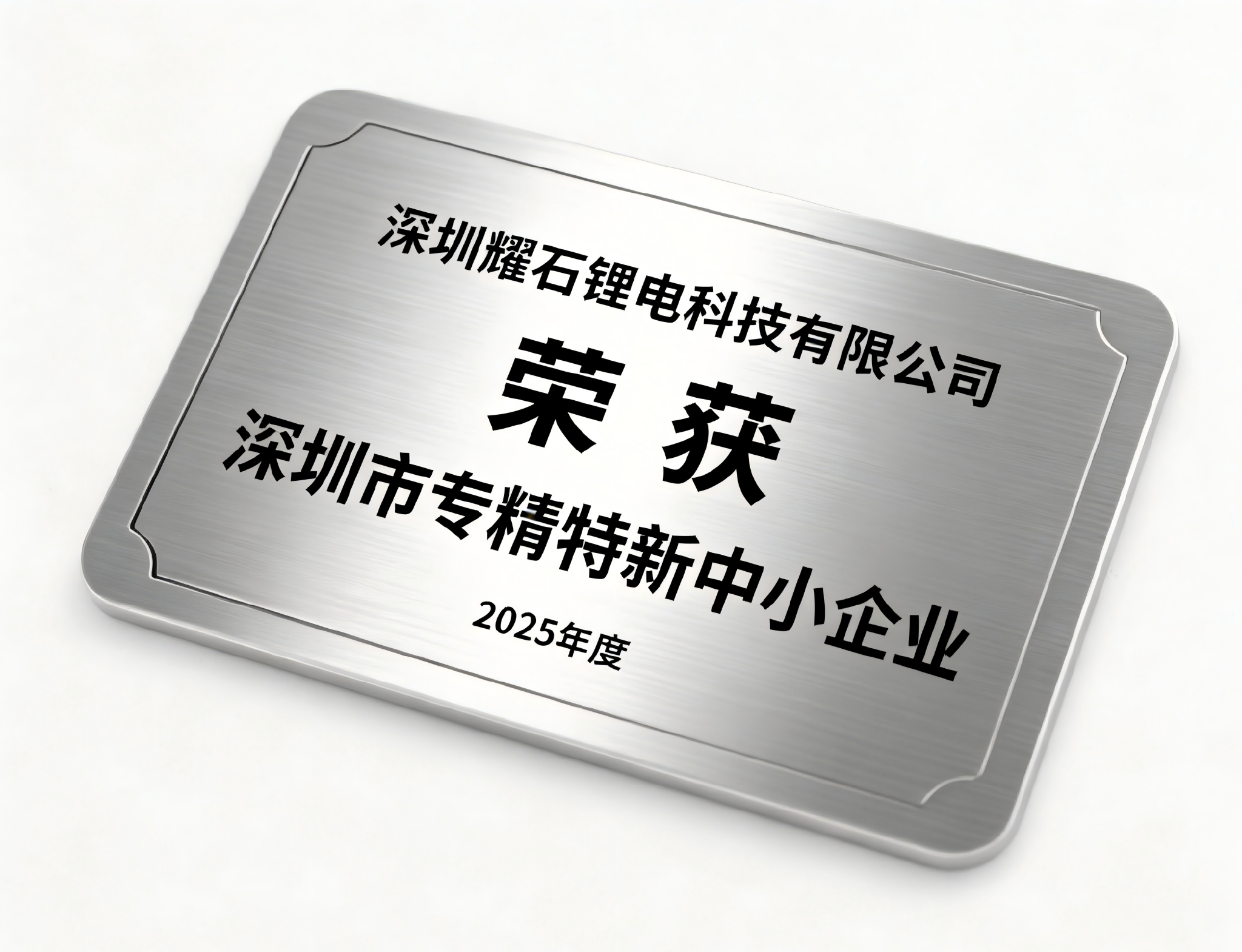 喜报 | 热烈庆祝耀石锂电通过深圳市“专精特新”中小企业认定！