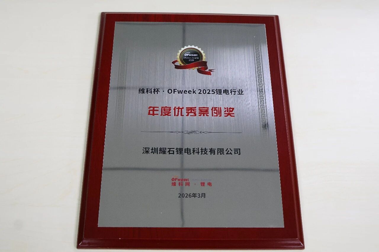 耀石锂电获维科杯·2025锂电行业优秀案例奖